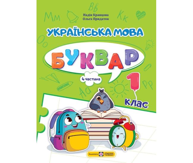 НУШ-2  Навчальний посібник Пiдручники i посiбники Українська мова. Буквар 1 клас Частина 4 Кравцова - Видавництво Пiдручники i посiбники - ISBN 9789660741621