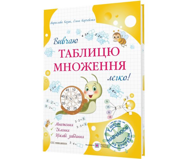 НУШ Изучаю таблицу умножения легко! Підручники і посібники Козак, Корчевская - Издательство Пiдручники i посiбники - ISBN 9786178678203