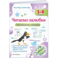 Тренировщик по чтению Підручники і посібники Читаем с удовольствием 1 – 4 классы Савчук, Сапун