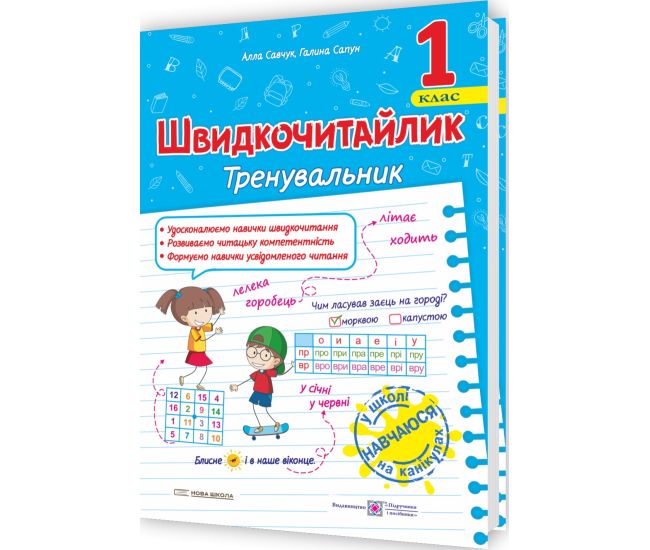 НУШ Швидкочитайлик Пiдручники i посiбники 1 клас Посібник з розвитку навичок швидкочитання Савчук, Сапун - Видавництво Пiдручники i посiбники - ISBN 9789660743182