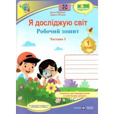НУШ-2 Робочий зошит Пiдручники i посiбники Я досліджую світ 1 клас Частина 1 до підручника Гільберг (2025 рік) - Видавництво Пiдручники i посiбники - ISBN 9789660741942