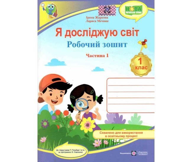 НУШ-2 Рабочая тетрадь Пiдручники i посiбники Я исследую мир 1 класс Часть 1 к учебнику Гильберг (2025 год) - Издательство Пiдручники i посiбники - ISBN 9789660741942