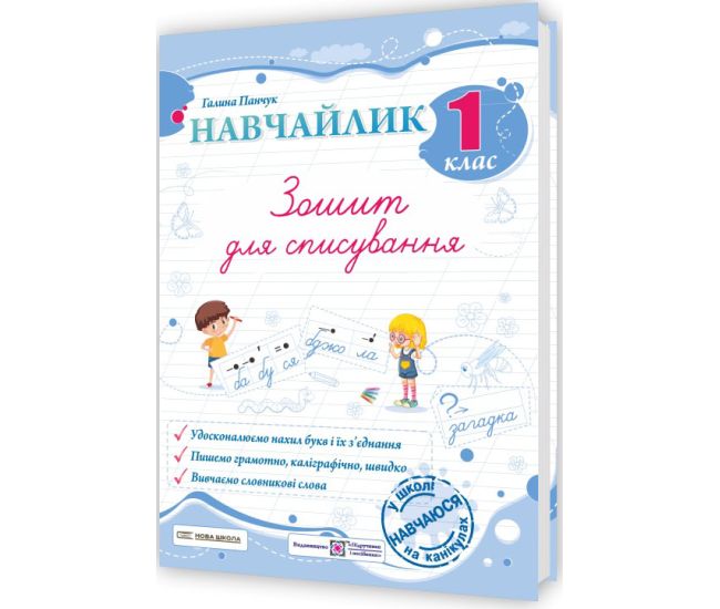 НУШ Навчайлик Пiдручники i посiбники Тетрадь для списывания 1 класс Г. Панчук - Издательство Пiдручники i посiбники - ISBN 9789660743854