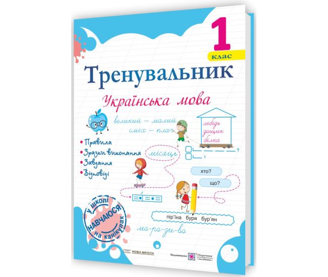 НУШ Тренувальник Пiдручники i посiбники Українська мова 1 клас Пашковська - Видавництво Пiдручники i посiбники - ISBN 9789660743908