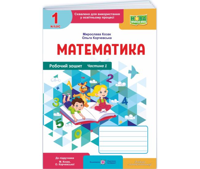 НУШ-2 Рабочая тетрадь Пiдручники i посiбники Математика 1 класс Часть 1 к учебнику Козак, Корчевской (2025 год) - Издательство Пiдручники i посiбники - ISBN 9789660744219