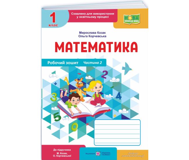 НУШ-2 Робочий зошит Пiдручники i посiбники Математика 1 клас Частина 2 до підручника Козак, Корчевської (2025 рік) - Видавництво Пiдручники i посiбники - ISBN 9789660744257