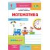 НУШ-2 Рабочая тетрадь Пiдручники i посiбники Математика 1 класс к учебнику Заики, Тарнавской (2025 год) КОМПЛЕКТ в 2-х частях - Издательство Пiдручники i посiбники - ISBN 9789660744295