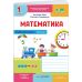 НУШ-2 Рабочая тетрадь Пiдручники i посiбники Математика 1 класс к учебнику Заики, Тарнавской (2025 год) КОМПЛЕКТ в 2-х частях - Издательство Пiдручники i посiбники - ISBN 9789660744295