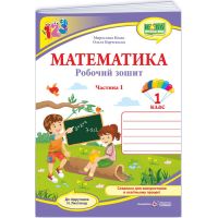 НУШ-2 Рабочая тетрадь Пiдручники i посiбники Математика 1 класс Часть 1 к учебнику Листопад (2025 год)