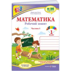 НУШ-2 Робочий зошит Пiдручники i посiбники Математика 1 клас Частина 1 до підручника Листопад (2025 рік) - Видавництво Пiдручники i посiбники - ISBN 9789660733602