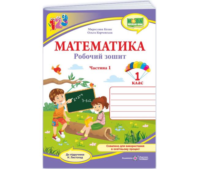 НУШ-2 Рабочая тетрадь Пiдручники i посiбники Математика 1 класс Часть 1 к учебнику Листопад (2025 год) - Издательство Пiдручники i посiбники - ISBN 9789660733602