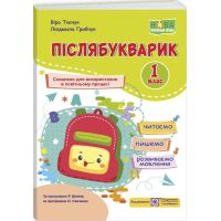 НУШ Післябукварик Пiдручники i посiбники Читаємо, пишемо, розвиваємо мовлення 1 клас Грибчук, Ткачук
