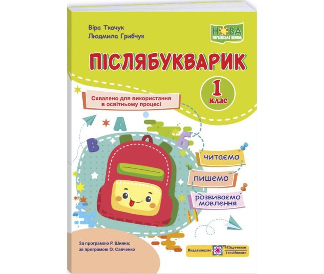 НУШ Послебукварик Пiдручники i посiбники Читаем, пишем, развиваем речь 1 класс Грибчук, Ткачук - Издательство Пiдручники i посiбники - ISBN 9789660745179