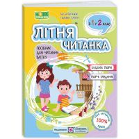 НУШ Літня читанка з 1 в 2 клас Пiдручники i посiбники Посібник для читання влітку. Вознюк, Сапун
