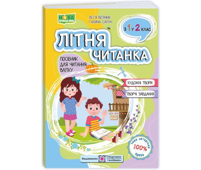 НУШ Літня читанка з 1 в 2 клас Пiдручники i посiбники Посібник для читання влітку. Вознюк, Сапун - Видавництво Пiдручники i посiбники - ISBN 9789660745384