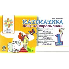 НУШ Бліцконтроль знань Богдан Математика 1 клас Беденко - Видавництво Богдан - ISBN 978-966-10-5742-4