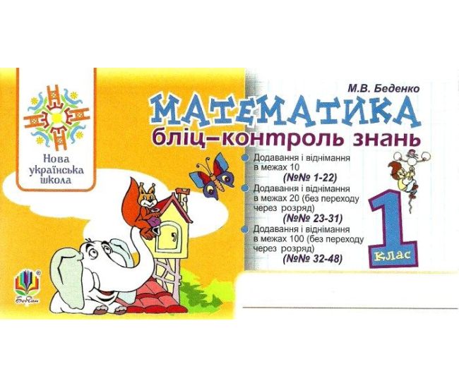 НУШ Блицконтроль знаний Богдан Математика 1 класс Беденко - Издательство Богдан - ISBN 978-966-10-5742-4