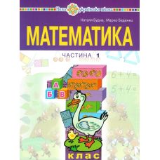 НУШ-2 Учебное пособие Богдан Математика 1 класс Часть 1 Беденко - Издательство Богдан - ISBN 9789661068819