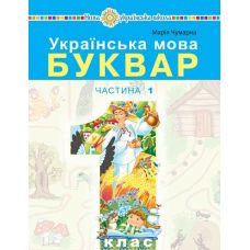 НУШ-2 Учебное пособие Богдан Украинский язык. Букварь 1 класс Часть 1 Чумарна - Издательство Богдан - ISBN 9789661056724