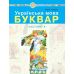НУШ-2 Учебное пособие Богдан Украинский язык. Букварь 1 класс Часть 1 Чумарна - Издательство Богдан - ISBN 9789661056724