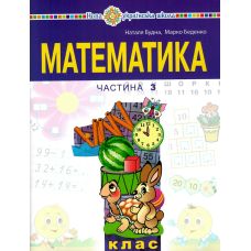 НУШ-2 Учебное пособие Богдан Математика 1 класс Часть 3 Беденко - Издательство Богдан - ISBN 9789661068925