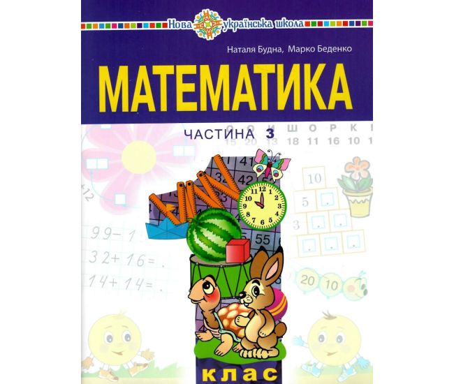 НУШ-2 Учебное пособие Богдан Математика 1 класс Часть 3 Беденко - Издательство Богдан - ISBN 9789661068925