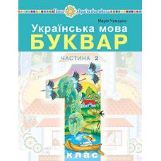 НУШ-2 Учебное пособие Богдан Украинский язык. Букварь 1 класс Часть 2 Чумарна - Издательство Богдан - ISBN 9789661068819