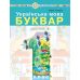 НУШ-2 Навчальний посібник Богдан Українська мова. Буквар 1 клас Частина 2 Чумарна - Видавництво Богдан - ISBN 9789661068819