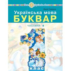 НУШ-2 Учебное пособие Богдан Украинский язык. Букварь 1 класс Часть 4 Чумарна - Издательство Богдан - ISBN 9789661068956