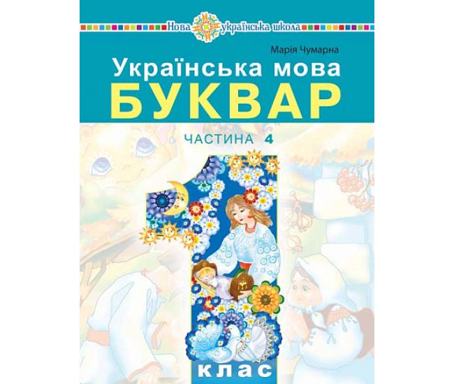 НУШ-2 Учебное пособие Богдан Украинский язык. Букварь 1 класс Часть 4 Чумарна - Издательство Богдан - ISBN 9789661068956