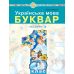 НУШ-2 Учебное пособие Богдан Украинский язык. Букварь 1 класс Часть 4 Чумарна - Издательство Богдан - ISBN 9789661068956