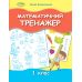 НУШ Математический тренажер 1 класс Генеза Емельяненко - Издательство Генеза - ISBN 9789661112369