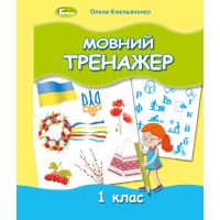 НУШ Мовний тренажер 1 класс Генеза Емельяненко