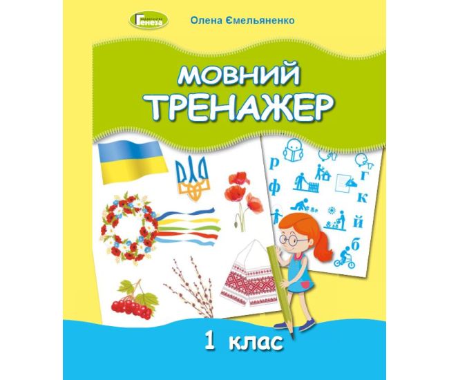 НУШ Мовний тренажер 1 класс Генеза Емельяненко - Издательство Генеза - ISBN 9789661112420