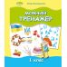НУШ Мовний тренажер 1 класс Генеза Емельяненко - Издательство Генеза - ISBN 9789661112420