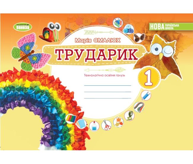НУШ Альбом Трударик Генеза Дизайн і технології Інтегрований курс 1 клас Технологічна освітня галузь Смалюх Марія - Видавництво Генеза - ISBN 9789661113281