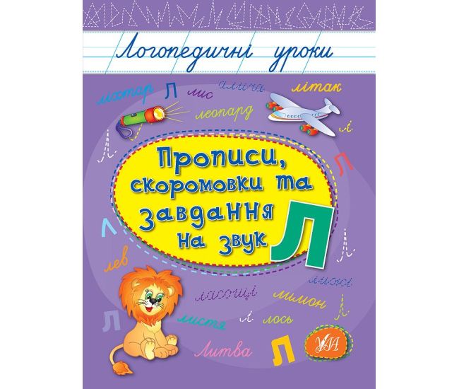 Логопедичні уроки УЛА Прописи, скоромовки та завдання на звук Л (Іванець Л. І.) - Видавництво УЛА - ISBN 9789662844245
