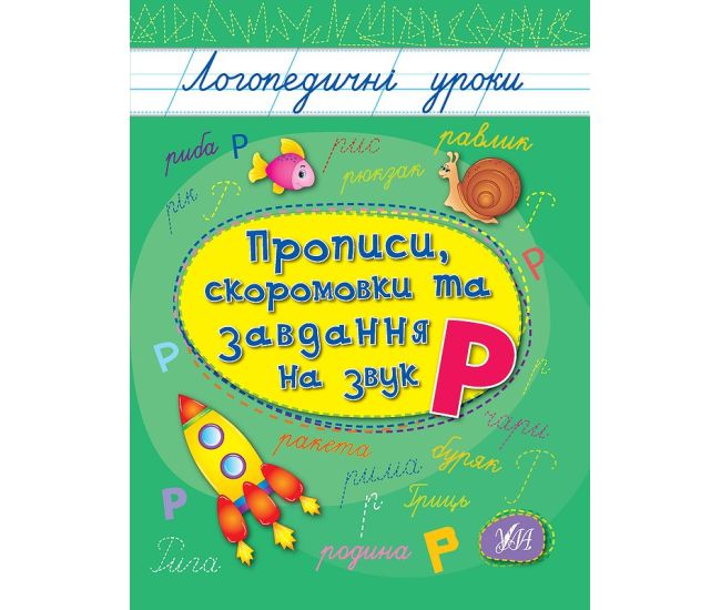 Логопедичні уроки УЛА Прописи, скоромовки та завдання на звук Р (Іванець Л. І.) - Видавництво УЛА - ISBN 9789662844252