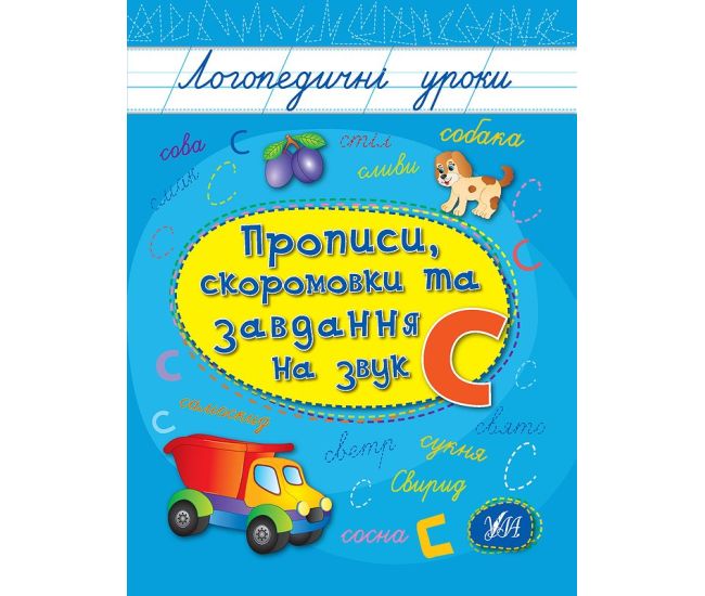 Логопедичні уроки УЛА Прописи, скоромовки та завдання на звук С (Іванець Л. І.) - Видавництво УЛА - ISBN 9789662844269