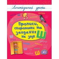 Логопедические уроки УЛА Прописи, скороговорки и задания на звук Ш (Иванец Л. И.)