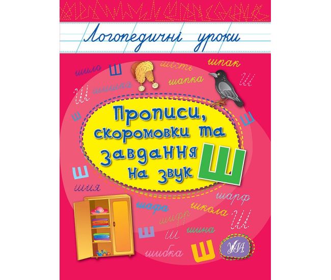 Логопедичні уроки УЛА Прописи, скоромовки та завдання на звук Ш (Іванець Л. І.) - Видавництво УЛА - ISBN 9786175443521