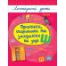 Логопедичні уроки УЛА Прописи, скоромовки та завдання на звук Ш (Іванець Л. І.) - Видавництво УЛА - ISBN 9786175443521
