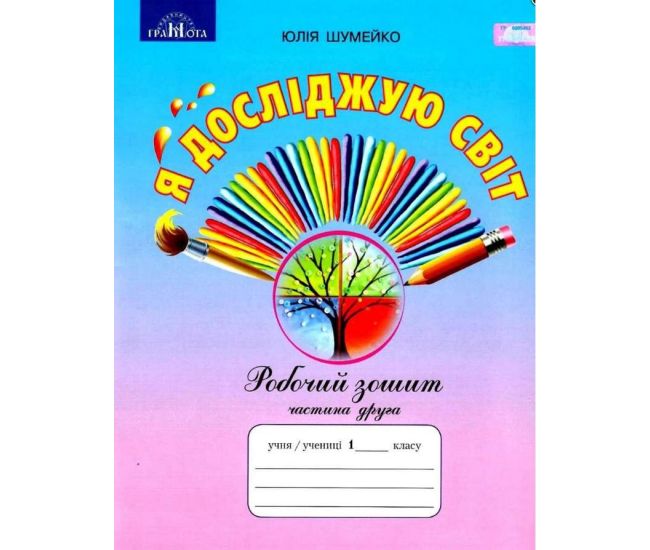 НУШ Рабочая тетрадь Грамота Я исследую мир 1 класс Часть 2 к учебнику Андрусенко - Издательство Грамота - ISBN 9789663497563