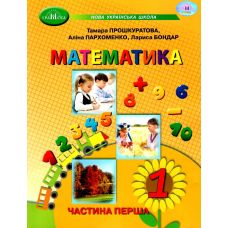 НУШ-2 Навчальний посібник Грамота Математика 1 клас Частина 1 Прошкуратова - Видавництво Грамота - ISBN 9789663499680