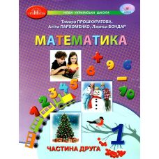 НУШ-2 Навчальний посібник Грамота Математика 1 клас Частина 2 Прошкуратова - Видавництво Грамота - ISBN 9789663499697