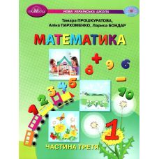 НУШ-2 Навчальний посібник Грамота Математика 1 клас Частина 3 Прошкуратова - Видавництво Грамота - ISBN 9789663499703