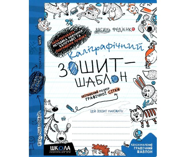 НУШ Каллиграфическая тетрадь-шаблон Школа Увеличенный размер графической сетки Синий - Издательство Школа - ISBN 978-966-429-271-6