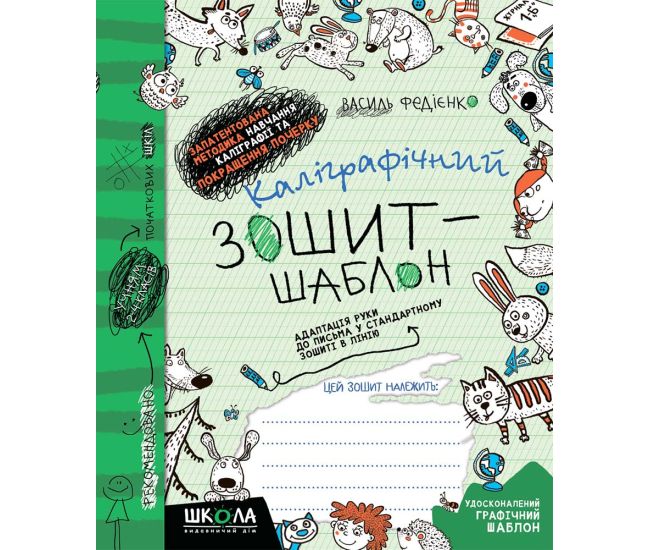 НУШ Каллиграфическая тетрадь-шаблон Школа Увеличенный размер графической сетки Зеленый - Издательство Школа - ISBN 978-966-429-272-3