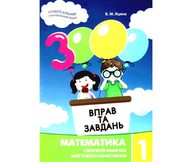 НУШ Учебное пособие 3000 упражнений и заданий Математика 1 класс Час Майстрів Яцина - Издательство Час Майстрів - ISBN 9789669153258
