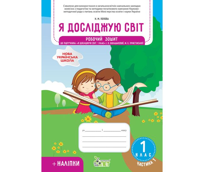 НУШ Рабочая тетрадь ПЭТ Я исследую мир 1 класс Часть 1 к учебнику Большаковой с наклейками - Издательство ПЭТ - ISBN 9789669251756